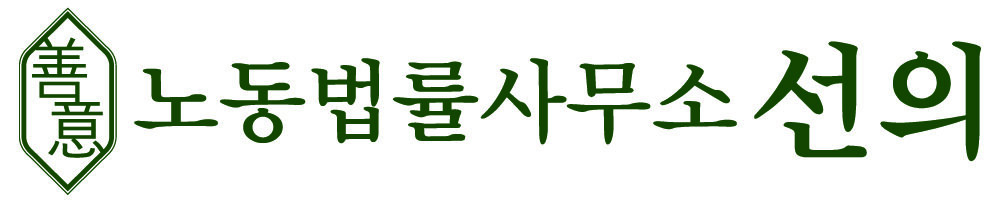 노동법률사무소 선의